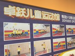 -卓跃儿童运动馆·体能·跳绳·篮球(滨江东中心店)