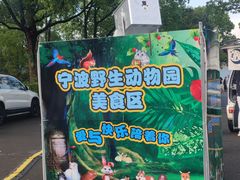 -宁波野生动物园