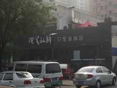 店门口-很久以前羊肉串(清河店)