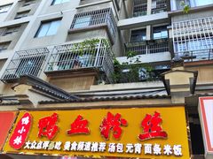 -鸭小妹鸭血粉丝(老门东店)