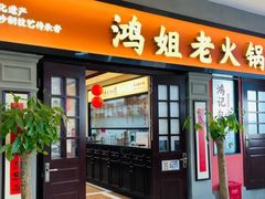 -鸿姐老火锅(疁城新天地店)