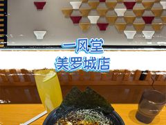 -一風堂拉面(美罗城店)