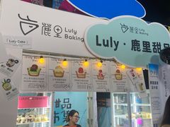 -鹿里烘焙LulyBaking(东二环泰禾广场店)