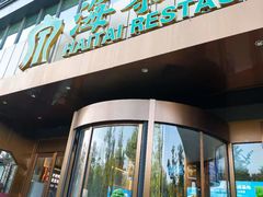 -海泰食府·新鲁菜·家宴(总部基地店)