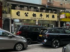 -澳洲牛奶公司(佐敦店)