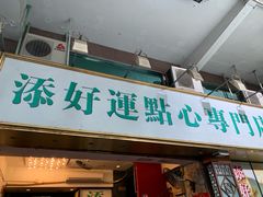 门面-添好运点心专门店(深水埗店)