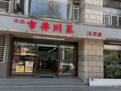 -市井川菜(江宁店)