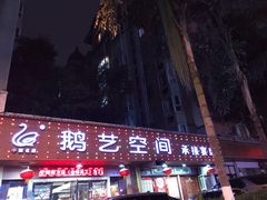 -鹅艺空间(科园六路店)