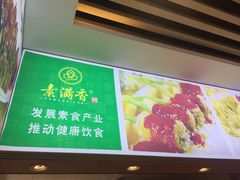 -食蔬不二素食自助餐厅(沈阳铁西店)