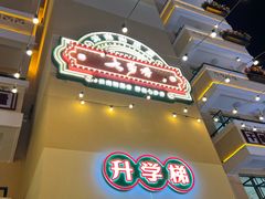 -七步香云南山里菜(昆明老街店)