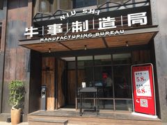 门面-牛事制造局牛肉火锅(莲岳路店)