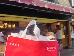 -矮子馅饼(大成路店)