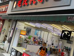 萝卜汽水包-毛氏汽水包(山海关路店)