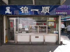 门面-奉食居(天津街店)