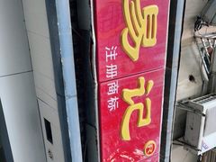 -易记皮肚面(明瓦廊店)