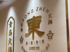 -东镇老火锅(长春路首店)