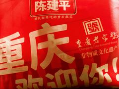 -陈建平麻花(磁器口总店)