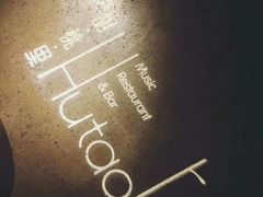 -胡桃里音乐酒馆(曲江店)