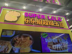 -乐乐姐超级土豆(中关村5号店)