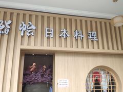 门面-紫· 割烹  Kappo Murasaki