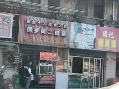 -铜罗阿二鸡腿