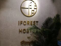 -一间森林酒店(上海人民广场店)
