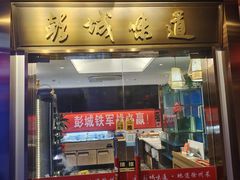 -彭城味道.地道徐州味(怡海花园店)