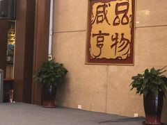 门面-咸亨酒店(和平店)