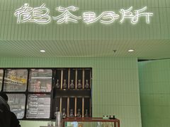 -鹤茶野所(上海首店)