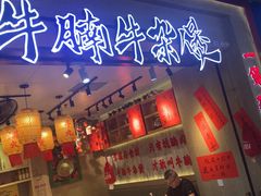 -牛腩之旅·牛腩牛杂煲(光启城美食城店)