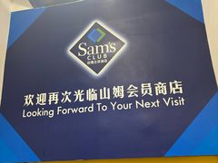 -山姆餐吧(龙湖重庆礼嘉天街店)