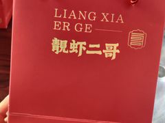 -靓虾二哥·龙虾馆(大塘总店)