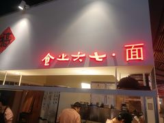 -食之六七·面(朝阳大悦城店)