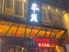 -串盟烧烤大排档·长沙美食地标(星沙店)