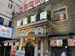 -东方亚克西餐厅(西康路店)