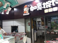 -如意馄饨(立水桥店)