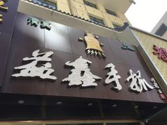-清真益鑫羊肉手抓馆(南大街店)