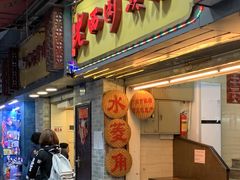门面-老西关濑粉(文明路店)