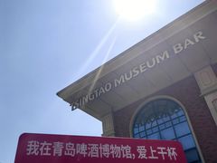 -青岛啤酒博物馆