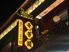 -奇芳阁·百年清真南京菜(夫子庙店)