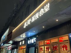 -乔街深夜食堂·小龙虾·高压锅生蚝(杭州总店)