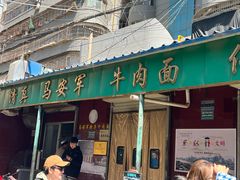 -清真·马安军辣子牛肉面