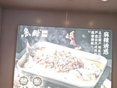 -鱼酷活鱼烤鱼(沈阳大悦城店)