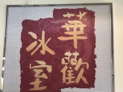 -華歡冰室-WahFoon(吉大店)