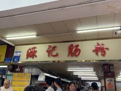 -源记肠粉(华贵路店)