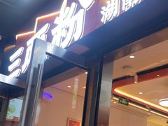 -三两粉(天河汇金店)