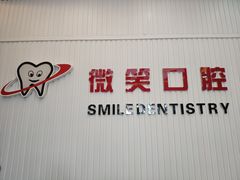 -微笑牙科口腔(三亚迎宾院区)