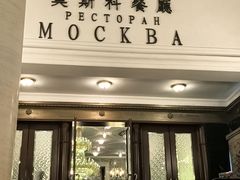 -莫斯科餐厅