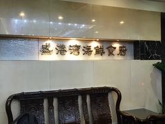 -盛港湾海鲜食府(黄沙店)