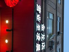 -吴老幺火锅(金龙店)